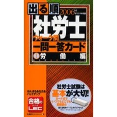 出る順社労士ウォーク問一問一答カード　２００６年版労働編