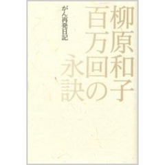 百万回の永訣　がん再発日記