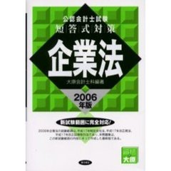 公認会計士試験短答式対策企業法　２００６年版