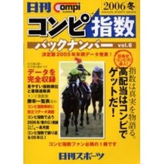 コンピ指数バックナンバー　日刊Ｃｏｍｐｉ　ｎｕｍｂｅｒ　Ｖｏｌ．６（２００６冬）