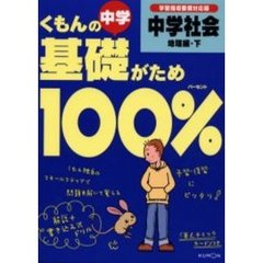 くもんの中学基礎がため１００％中学社会　学習指導要領対応版　地理編・下　改訂第２版