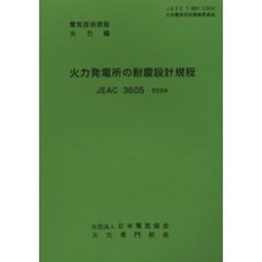 火力発電所の耐震設計規定　第４版