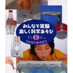 みんなで実験楽しく科学あそび　８　改訂　うかせてあそぼう