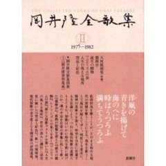 岡井隆全歌集　２　１９７５－１９８２