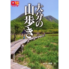 大分の山歩き
