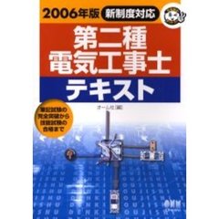 第二種電気工事士テキスト　筆記試験の完全突破から技能試験の合格まで　２００６年版新制度対応
