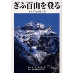 ぎふ百山を登る