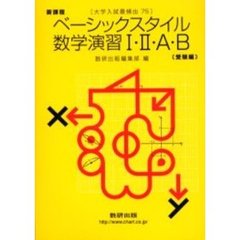 新課程　数学演習１・２・Ａ・Ｂ　受験編
