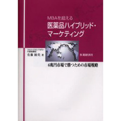 ＭＢＡを超える医薬品ハイブリッド・マーケティング　６兆円市場で勝つための市場戦略