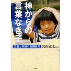 神からの言葉なき子　父親と素顔の自閉症児