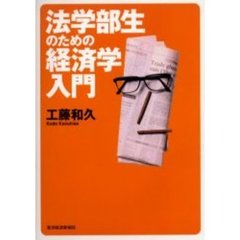 法学部生のための経済学入門