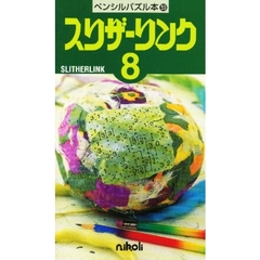 スリザーリンク　　　８