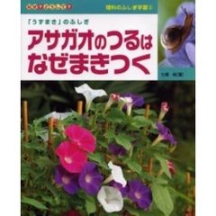 アサガオのつるはなぜまきつく　「うずまき」のふしぎ