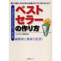 ベストセラーの作り方　１０万部売れる本の仕掛け一挙公開　誰もが読んだあの本の企画の立て方、売り方とは？　編集者と著者の証言！