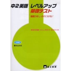 中２英語　レベルアップ　基礎テスト