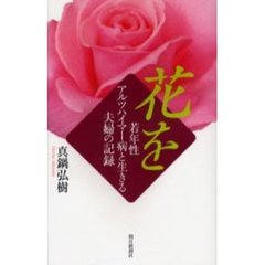 花を　若年性アルツハイマー病と生きる夫婦の記録