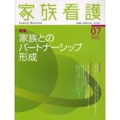 家族看護　０７（２００６Ｆｅｂ．）　特集家族とのパートナーシップ形成