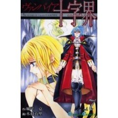ヴァンパイア十字界　　　７