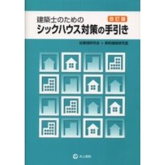 建築士のためのシックハウス対策の手引き　改訂版