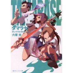 タマラセ　ボンクラたちのララバイ