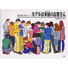 書店員が描いた？　モデルは本屋のお客さん