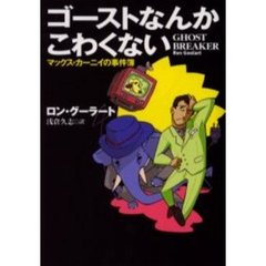 ゴーストなんかこわくない　マックス・カーニイの事件簿