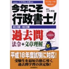 今年こそ行政書士！過去問　２００６年版　平成１２年度～１７年度＋最重要過去問