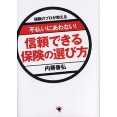 保険のプロが教える　不払いにあわない！信頼できる保険の選び方