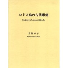 ロドス島の古代彫刻