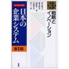 リーディングス日本の企業システム　第２期第３巻　戦略とイノベーション