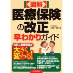 図解医療保険の改正早わかりガイド