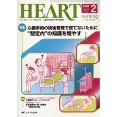 ハートナーシング　心臓疾患領域の専門看護誌　第１９巻２号（２００６年）　特集心臓手術の術後管理で慌てないために“想定内”の知識を増やす