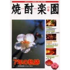 焼酎楽園　Ｖｏｌ．２０　〈特集〉７年の軌跡　本格焼酎とともに歩む