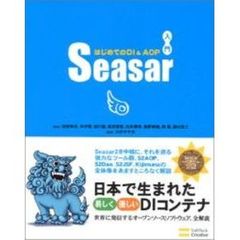 Ｓｅａｓａｒ入門　はじめてのＤＩ＆ＡＯＰ