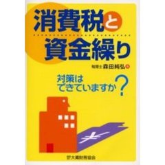 消費税と資金繰り　対策はできていますか？