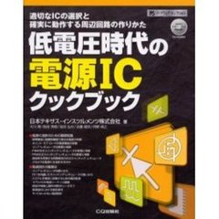 低電圧時代の電源ＩＣクックブック　適切なＩＣの選択と確実に動作する周辺回路の作りかた