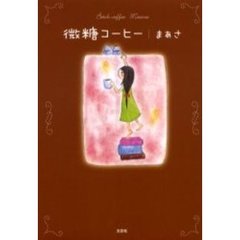 微糖コーヒー