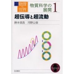 岩波講座物理の世界　物質科学の展開１　超伝導と超流動