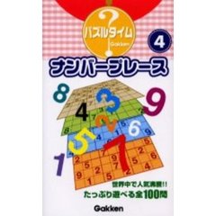 ナンバープレース　４