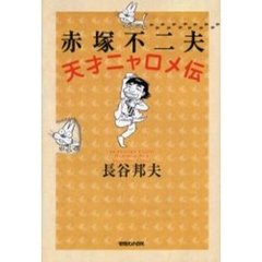 赤塚不二夫天才ニャロメ伝