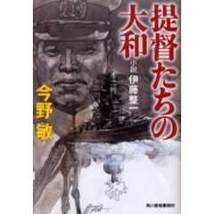 提督たちの大和　小説伊藤整一