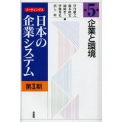 リーディングス日本の企業システム　第２期第５巻　企業と環境