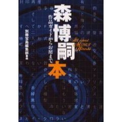 森博嗣本　作品ガイドからお庭まで