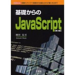 基礎からのＪａｖａＳｃｒｉｐｔ　定番スクリプト言語の「仕組み」から「使い方」まで　第３版