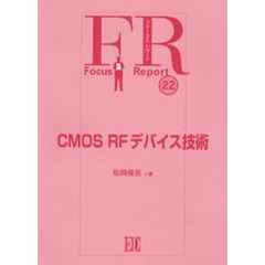 ＣＭＯＳ　ＲＦデバイス技術