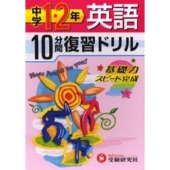 中学１・２年英語１０分間復習ドリル　基礎力スピード完成