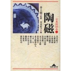 古美術読本　１　陶磁