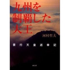 九州を制覇した大王　景行天皇巡幸記