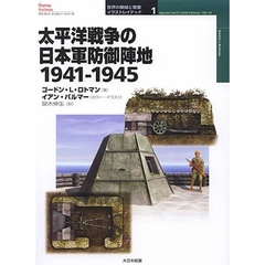 太平洋戦争の日本軍防御陣地　１９４１－１９４５