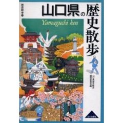山口県の歴史散歩